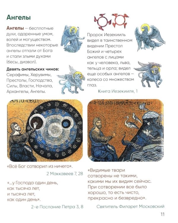 Верую! Наглядное объяснение Символа веры для детей и взрослых. 3-е изд