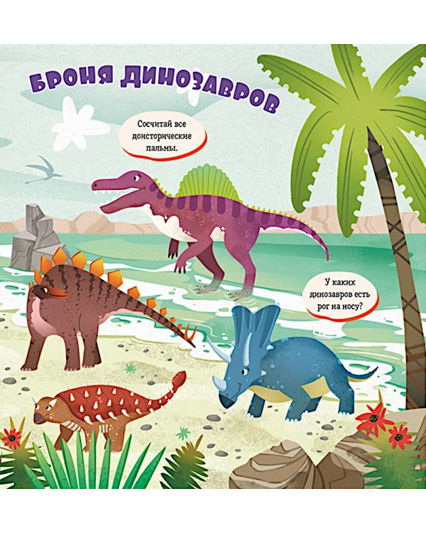 Дополнительное изображение книги «Найди и покажи, малыш. Динозавры»