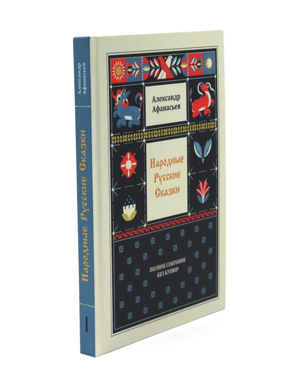 Народные русские сказки. Полное собрание без купюр (комплект из 5-ти книг)