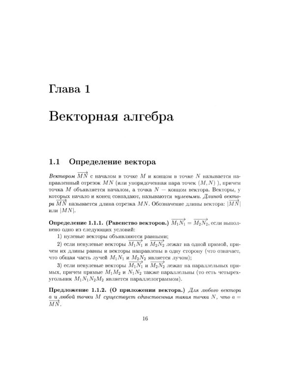 Аналитическая геометрия: Учебник для математических специальностей университетов. 2-е изд