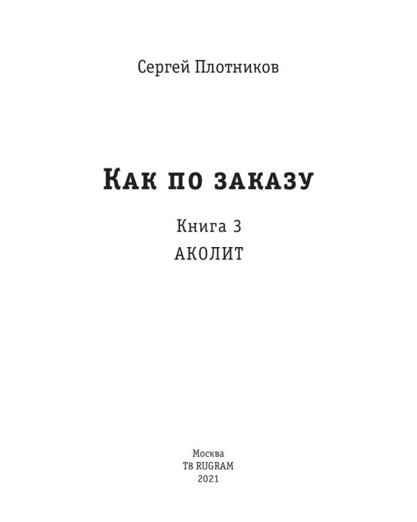 Как по заказу. Кн. 3: Аколит