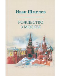 Рождество в Москве (пер.)