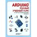 Arduino. Полный учебный курс. От игры к инженерному проекту. 3-е изд