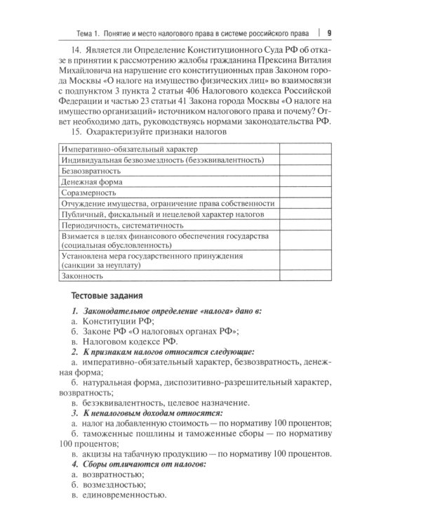 Налоговое право: практикум