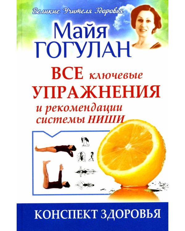 Дополнительное изображение книги «Все ключевые упражнения и рекомендации системы НИШИ. Конспект здоровья»