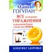 Дополнительное изображение книги «Все ключевые упражнения и рекомендации системы НИШИ. Конспект здоровья»