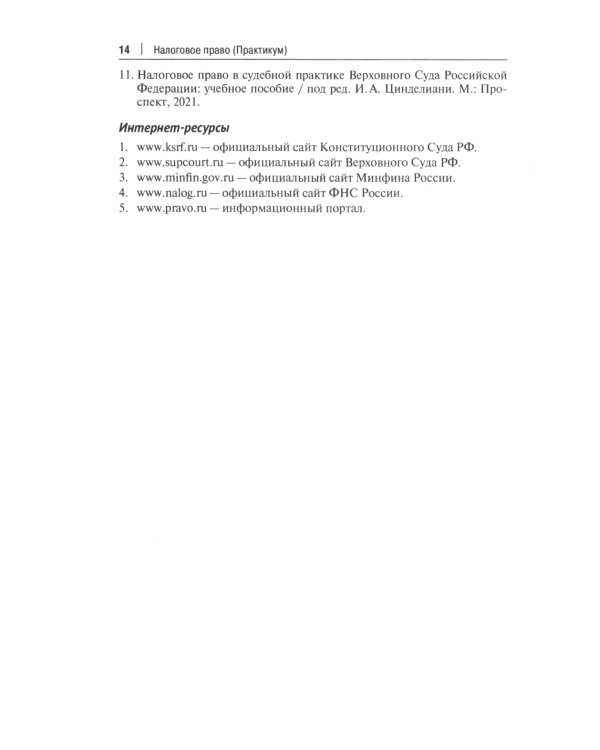 Налоговое право: практикум