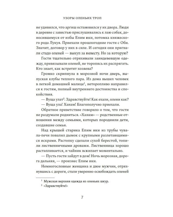 Узоры оленьих троп: роман