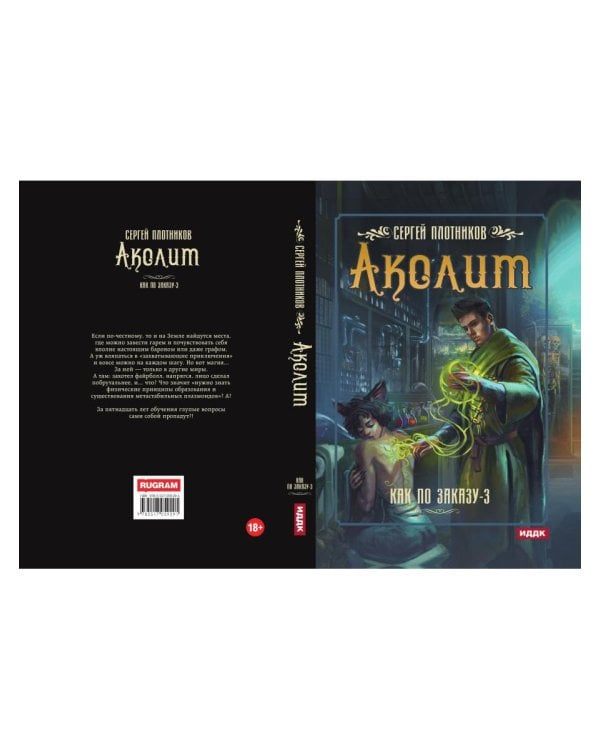 Как по заказу. Кн. 3: Аколит