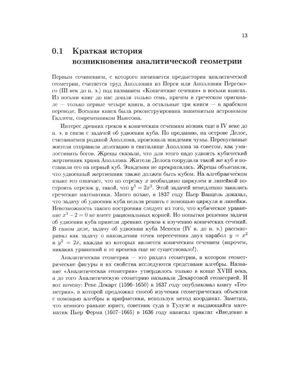 Аналитическая геометрия: Учебник для математических специальностей университетов. 2-е изд