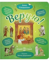 Верую! Наглядное объяснение Символа веры для детей и взрослых. 3-е изд