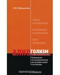 Алкоголизм. Руководство по выздоровлению для пьющих людей и их близких. 4-е изд., испр. и доп