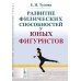 Развитие физических способностей у юных фигуристов. 2-е изд., испр Развитие физических способностей у юных фигуристов. 2-е изд., испр