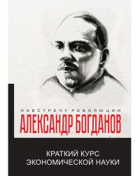 Краткий курс экономической науки