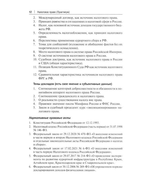 Налоговое право: практикум