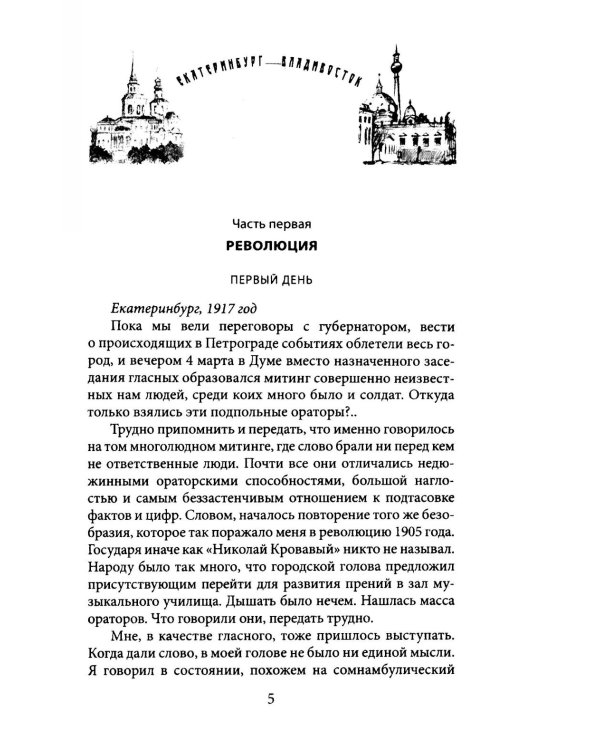 Екатеринбург — Владивосток. Свидетельства очевидца революции и гражданской войны. 1917—1922