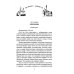 Екатеринбург — Владивосток. Свидетельства очевидца революции и гражданской войны. 1917—1922
