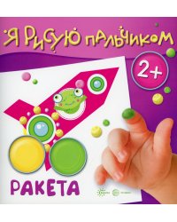 Я рисую пальчиком. Ракета. 2+