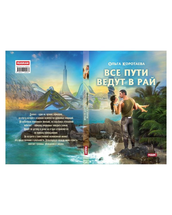 Все пути ведут в Рай