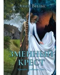 Змеиный Крест