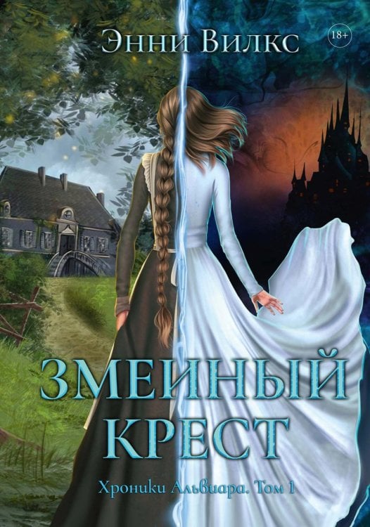 Хроники Альвиара Змеиный Крест