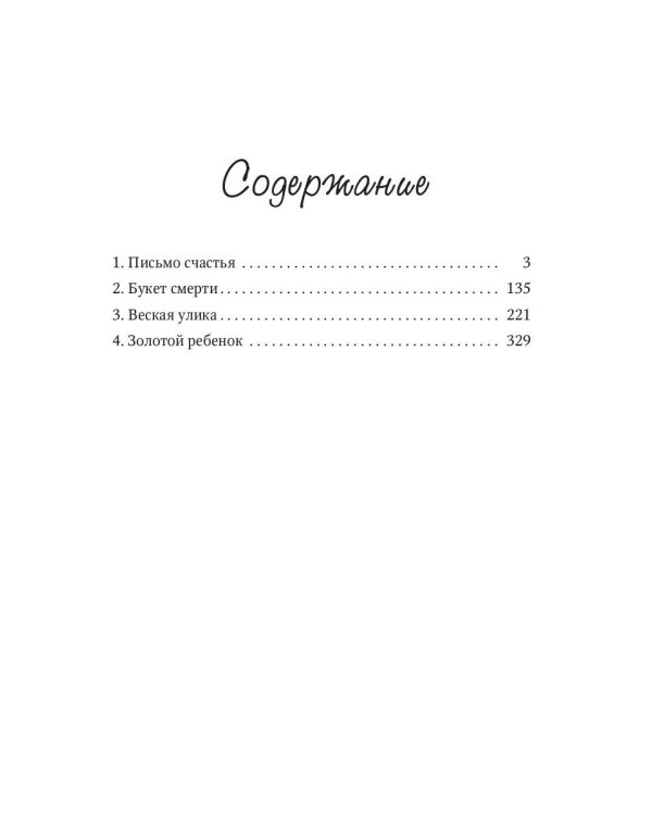 Лили. Дела №1–4