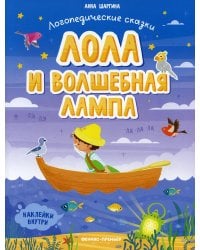 Лола и волшебная лампа: книжка с наклейками