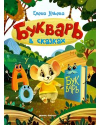 Букварь в сказках. 5-е изд