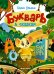 Букварь в сказках. 5-е изд