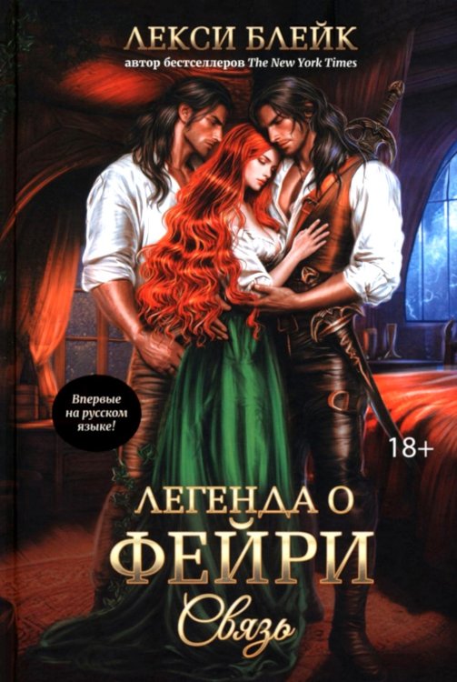 Легенда о Фейри: связь