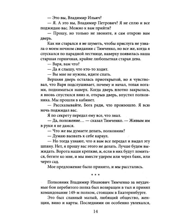 Екатеринбург — Владивосток. Свидетельства очевидца революции и гражданской войны. 1917—1922
