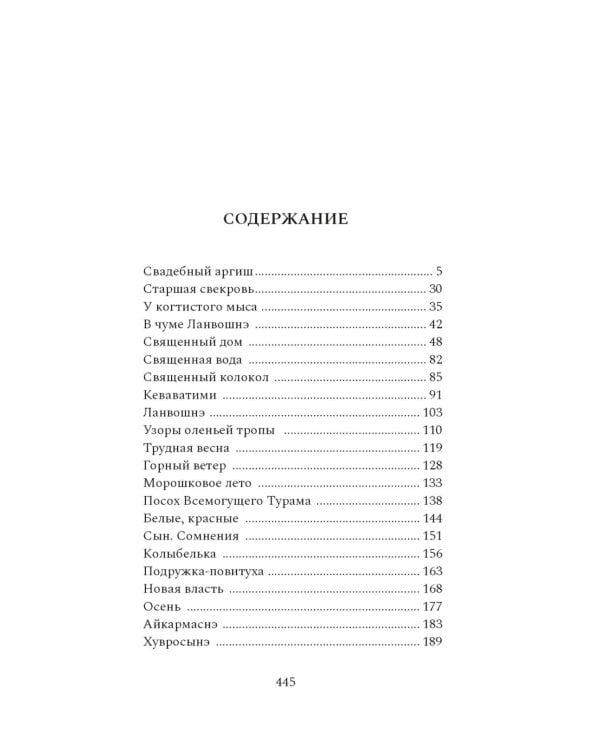 Узоры оленьих троп: роман