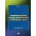 Теоретические основы анализа эффективности хозяйственных сделок: Монография. 4-е изд