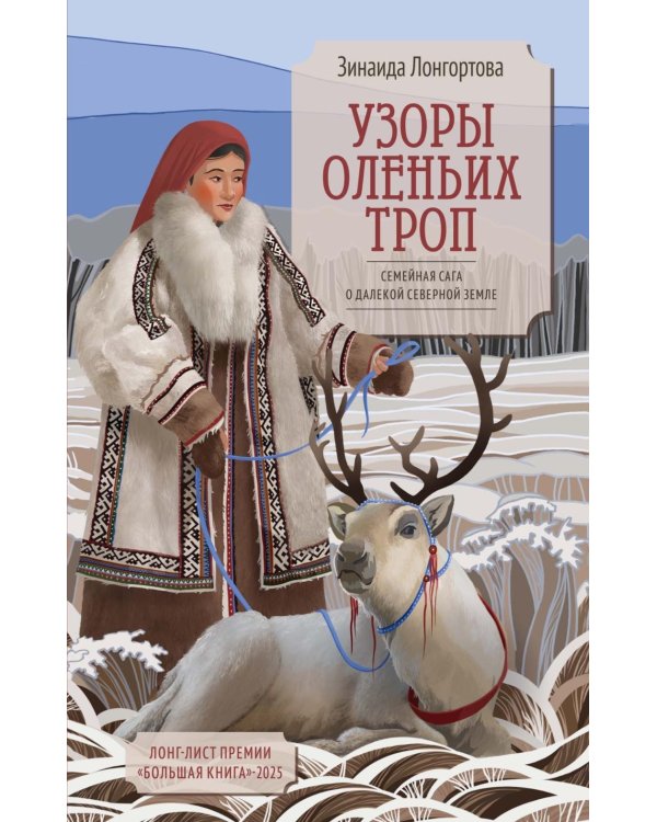 Узоры оленьих троп: роман