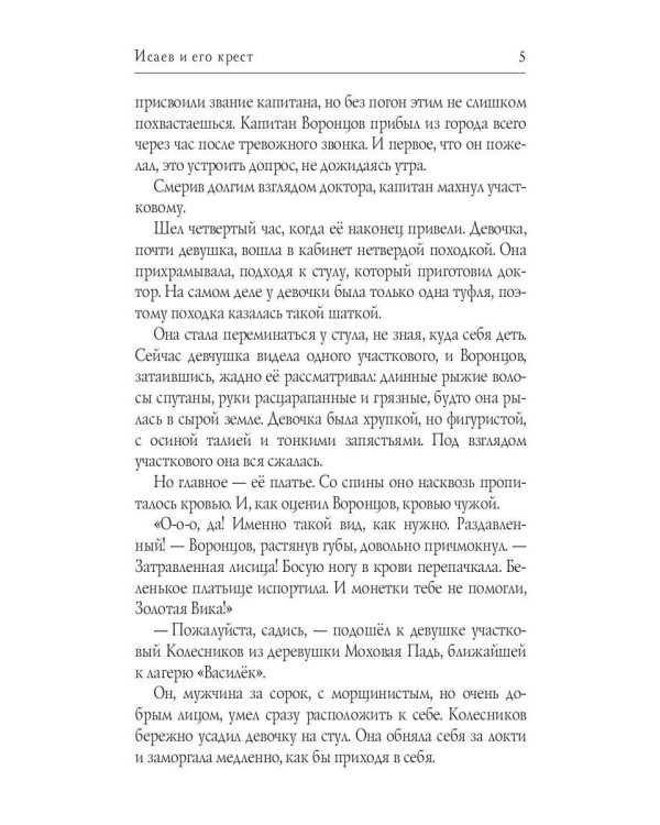 Исаев и его крест (пер.) + подарок внутри (стикеры)