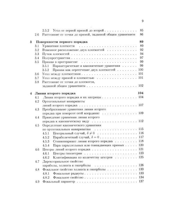 Аналитическая геометрия: Учебник для математических специальностей университетов. 2-е изд