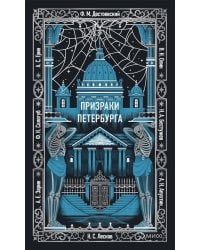 Призраки Петербурга: сборник