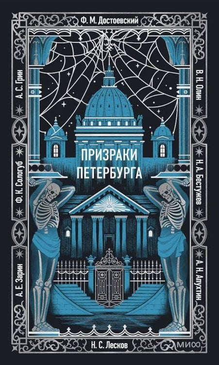 Обложка книги «Призраки Петербурга: сборник» — Достоевский Фёдор Михайлович;Грин Александр Степанович (Гриневский Александр Степанович);Апухтин Алексей Николаевич, ISBN 9785002508938
