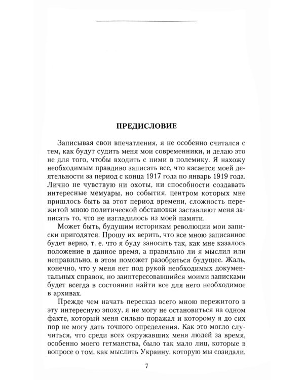Короткий век Украинской Державы. 1917—1918. Воспоминания последнего в истории гетмана