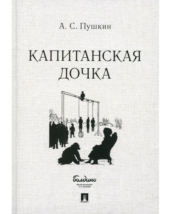 Капитанская дочка
