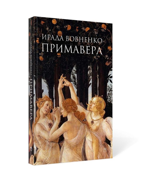 Примавера: роман