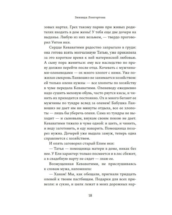 Узоры оленьих троп: роман