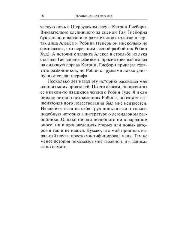 Интриги и вымыслы