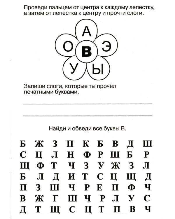 Логопедические домашние задания. Изучаем звуки и буквы В-Ф