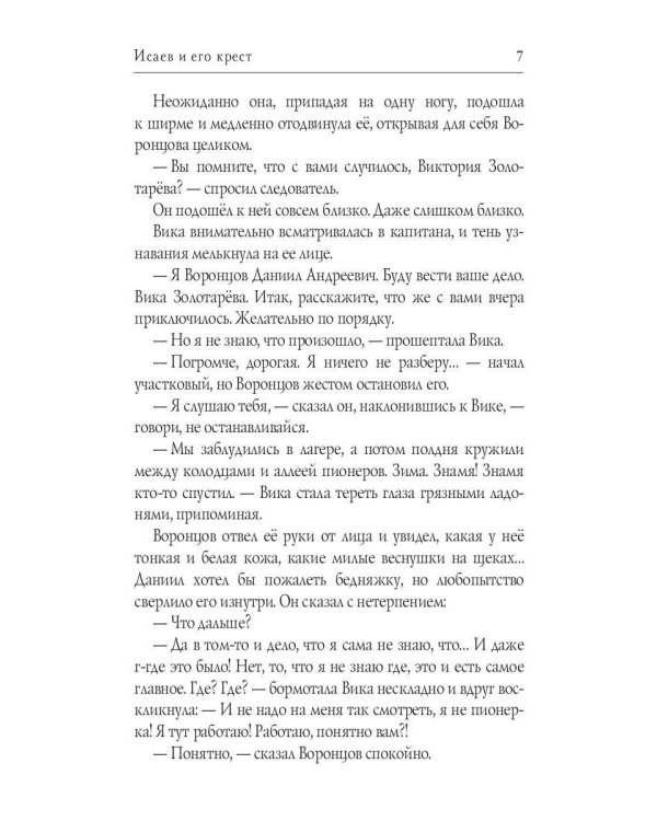 Исаев и его крест (пер.) + подарок внутри (стикеры)