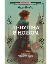 Девушка с ножом: роман