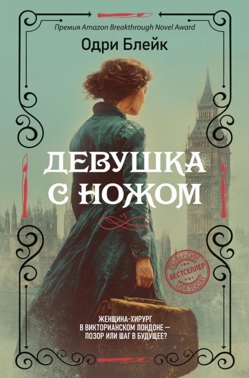 Девушка с ножом: роман