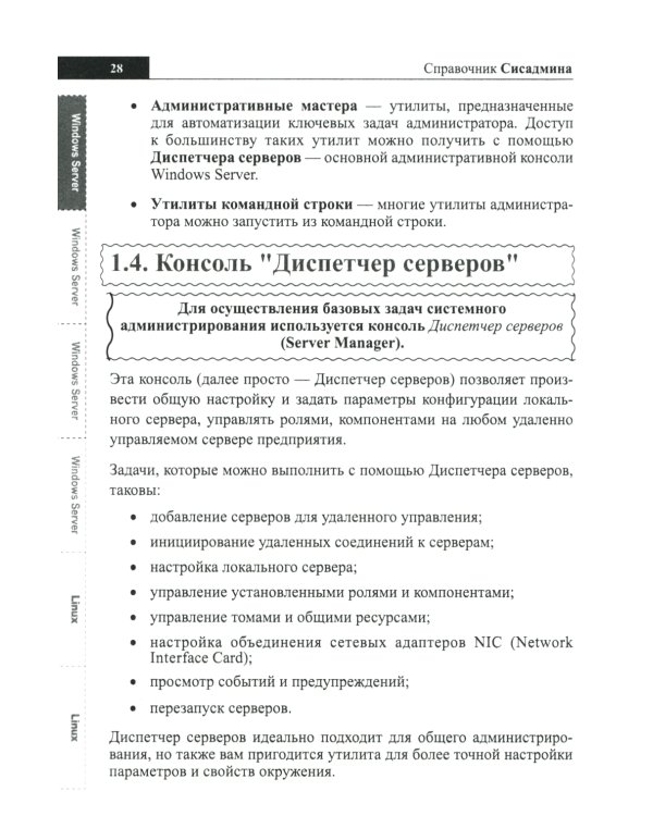 Справочник сисадмина. Все, что нужно, под рукой