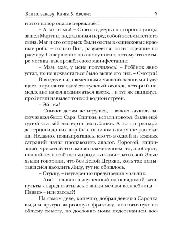 Как по заказу. Кн. 3: Аколит