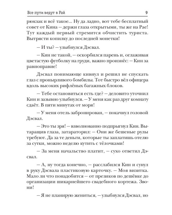 Все пути ведут в Рай